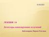 Детекторы ионизирующих излучений. Классификация детекторов ионизирующих излучений. Лекция 14