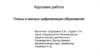 Плюсы и минусы цифровизации образования. Курсовая работа