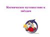 Космическое путешествие к звёздам