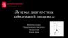Лучевая диагностика заболеваний пищевода