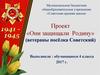 Проект «Они защищали Родину. Ветераны посёлка Советский