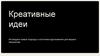 Креативные идеи
