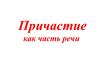 Причастие как часть речи