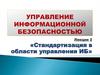 Стандартизация в области управления ИБ