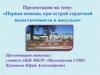 Первая помощь при острой сердечной недостаточности и инсульте