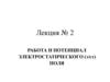 Работа и потенциал электростатического (э/ст) поля. Лекция № 2