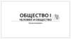 Общество. Человек и общество