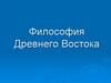 Философия Древнего Востока