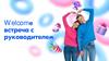 Welcome встреча с руководителем