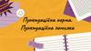 Пунктуаційна норма. Пунктуаційна помилка