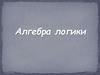 Алгебра логики