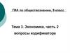 ГИА по обществознанию, 9 класс Тема 3. Экономика, часть 2 вопросы кодификатора