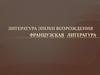 Французская литература. Литература эпохи Возрождения