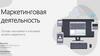 Маркетинговая деятельность. Основы экономики и ключевые аспекты маркетинга