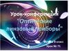 Урок-конференция "Оптические линзовые приборы"