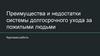 Преимущества и недостатки системы долгосрочного ухода за пожилыми людьми. Курсовая работа