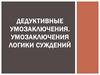 Дедуктивные умозаключения. Умозаключения логики суждений