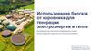 Использование биогаза от коровника для генерации электроэнергии и тепла
