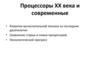 Процессоры XX века и современные. Развитие вычислительной техники за последние десятилетия