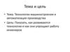 Технологии машиностроения и автоматизация производства