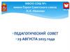 МБОО СОШ №1 педсовет 29 августа 2025 г. Педагогический совет