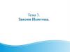 Закони Ньютона. Тема 3