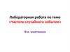 Лабораторная работа по теме «Частота случайного события»