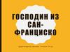 Господин из Сан-Франциско