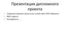 Совершенствование процесса заказа услуг через сайт ООО «Мувисел»