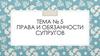 Тема № 5 Права и обязанности супругов