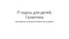 IT-курсы для детей, Галактика