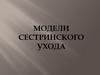 Модели сестринского ухода