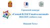 Городской конкурс «Самый КЛАССный классный» 2024-2025 учебного года