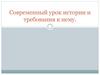 Современный урок истории и требования к нему. Ограниченная во времени единица учебного процесса