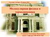 Молекулярная физика и термодинамика