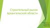 Строительный рынок Архангельской области