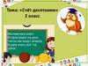Счёт десятками. 2 класс