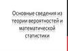 Основные сведения из теории вероятностей и математической статистики