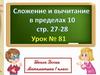 Сложение и вычитание в пределах 10