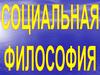 Социальная философия