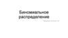 Биномиальное распределение