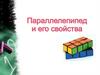 Параллепипед и его свойства