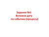 Задание №1 Вспомни дату по событию (процессу). Подготовка к ВПР
