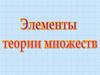 Понятия множества и его элементов