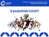 Я выбираю спорт. Институт гуманитарного образования спорта