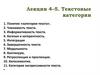 Лекции 4–5. Текстовые категории