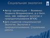 Взаимоотношения природы и общества в истории цивилизации. Экологические аспекты антропогенеза и расогенеза
