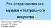 Рок-опера: синтез рок - музыки и театрального искусства