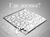 Где логика? Найди общее