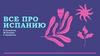Все про Испанию